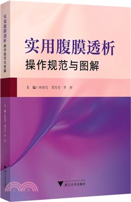 實用腹膜透析操作規範與圖解（簡體書）