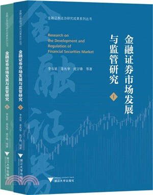金融證券市場發展與監管研究(全2冊)（簡體書）
