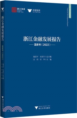 浙江金融發展報告：藍皮書(2022)（簡體書）