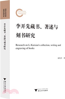 李開先藏書、著述與刻書研究（簡體書）