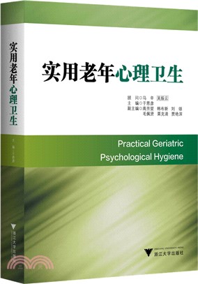 實用老年心理衛生（簡體書）