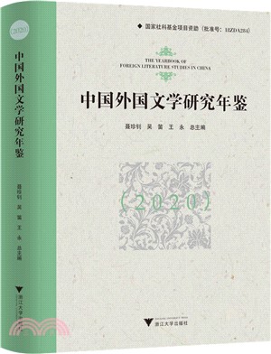 中國外國文學研究年鑒2020（簡體書）