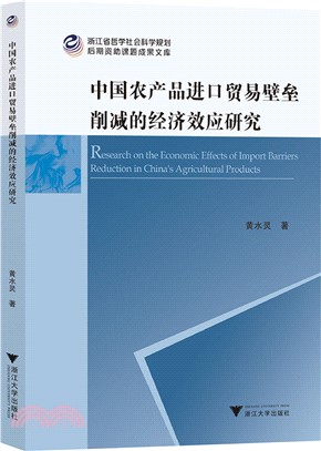 中國農產品進口貿易壁壘削減的經濟效應研究（簡體書）