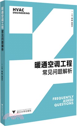 暖通空調工程常見問題解析（簡體書）