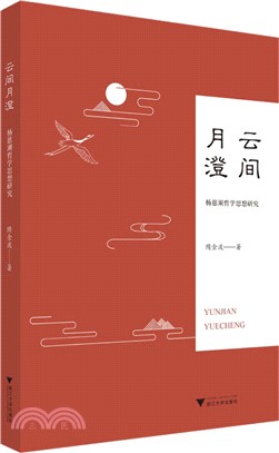 雲間月澄：楊慈湖哲學思想研究（簡體書）