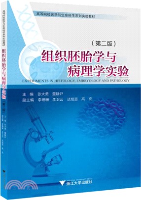 組織胚胎學與病理學實驗（簡體書）