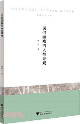 民俗遊戲的人性景觀（簡體書）