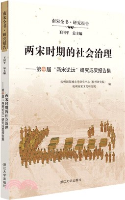 兩宋時期的社會治理：第五屆“兩宋論壇”研究成果報告集（簡體書）