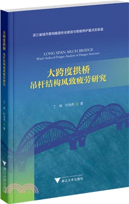 大跨度拱橋：吊杆結構風致疲勞研究（簡體書）