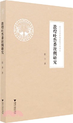 敦煌吐魯番絲綢研究（簡體書）