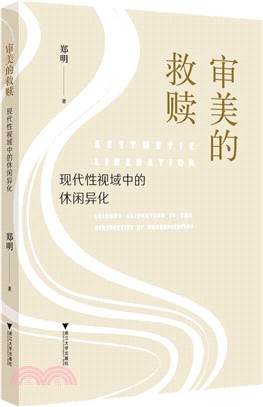 審美的救贖：現代性視域中的休閒異化（簡體書）