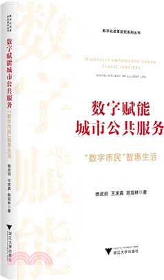 數字賦能城市公共服務：“數字市民”智惠生活（簡體書）