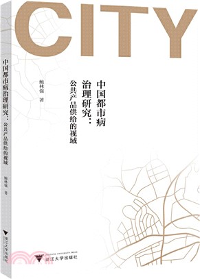 中國都市病治理研究：公共產品供給的視域（簡體書）