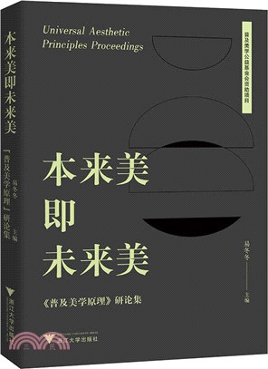 本來美即未來美：《普及美學原理》研論集（簡體書）