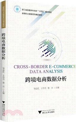 跨境電商數據分析（簡體書）