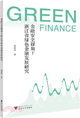 金融安全視角下浙江省綠色金融發展研究（簡體書）