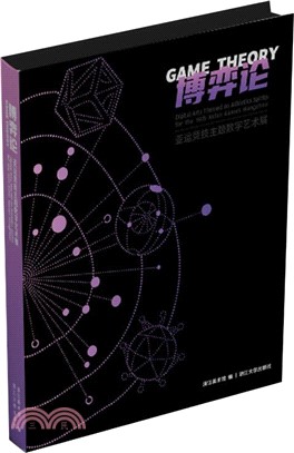 博弈論：亞運競技主題數字藝術展（簡體書）