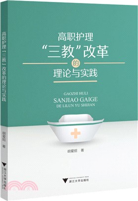 高職護理“三教”改革的理論與實踐（簡體書）