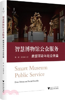 智慧博物館公眾服務（簡體書）