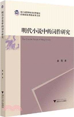 明代小說中的詞作研究（簡體書）