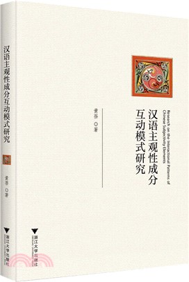漢語主觀性成分互動模式研究（簡體書）