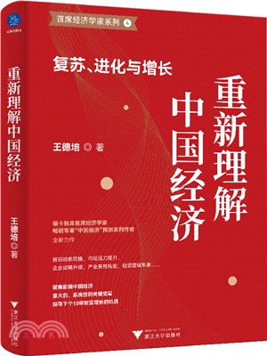 重新理解中國經濟：復蘇、進化與增長（簡體書）