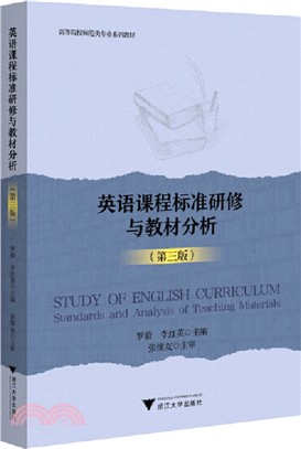 英語課程標準研修與教材分析(第三版)（簡體書）