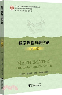 數學課程與教學論(第三版)（簡體書）