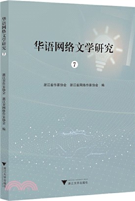 華語網絡文學研究7（簡體書）