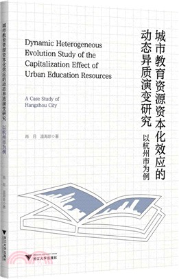 城市教育資源資本化效應的動態異質演變研究：以杭州市為例（簡體書）