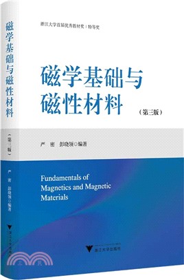 磁學基礎與磁性材料(第三版)（簡體書）