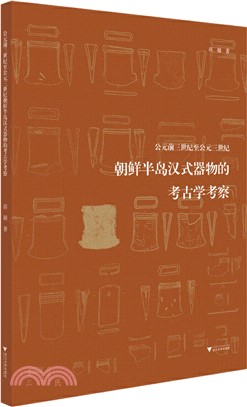 公元前三世紀至公元三世紀朝鮮半島漢式器物的考古學考察（簡體書）