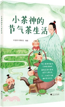 小茶神的節氣茶生活（簡體書）