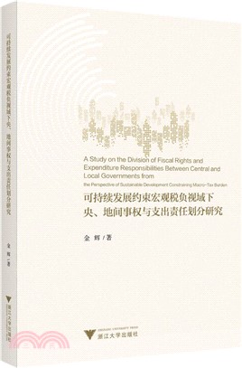 可持續發展約束宏觀稅負視域下央、地間事權與支出責任劃分研究（簡體書）