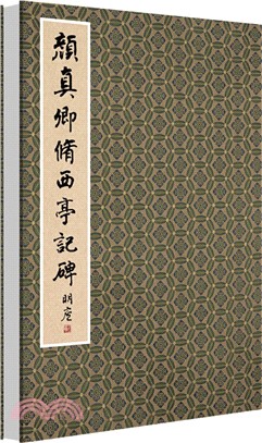 顏真卿修西亭記碑（簡體書）