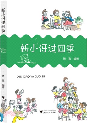 新小伢過四季（簡體書）