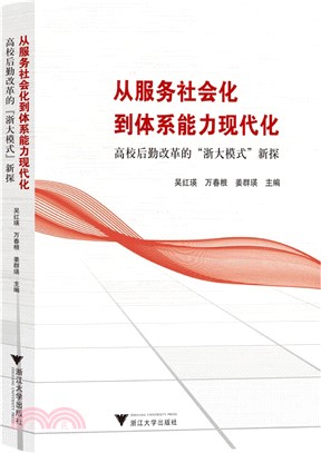 從服務社會化到體系能力現代化：高校後勤改革的“浙大模式”新探（簡體書）