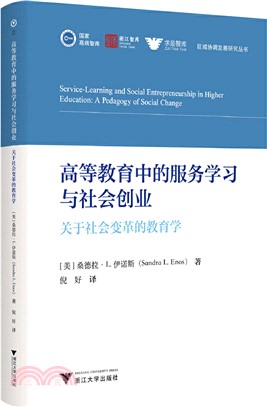 高等教育中的服務學習與社會創業：關於社會變革的教育學（簡體書）