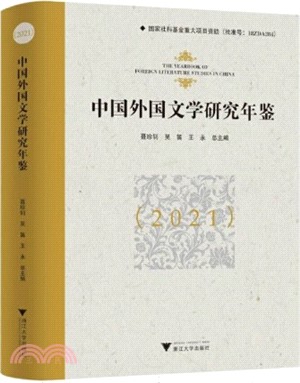 中國外國文學研究年鑒(2021)（簡體書）