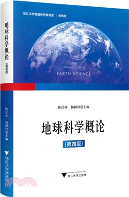 地球科學概論(第四版)（簡體書）