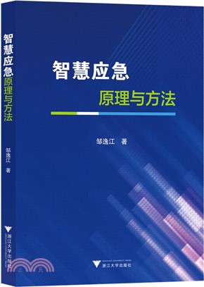 智慧應急原理與方法（簡體書）