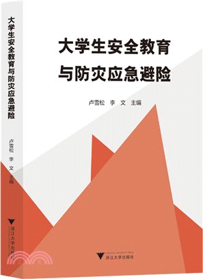 大學生安全教育與防災應急避險（簡體書）