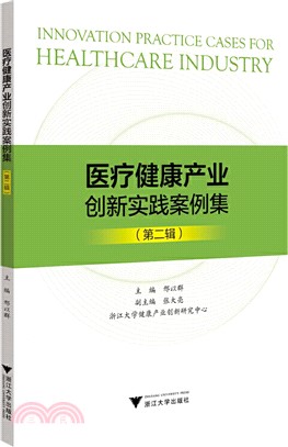 醫療健康產業創新實踐案例集（簡體書）