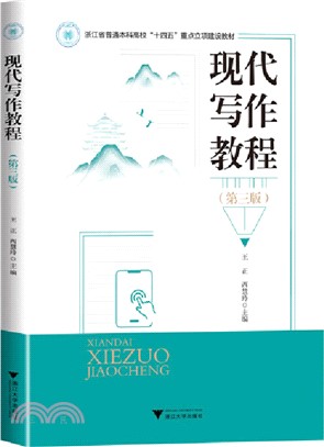 現代寫作教程(第三版)（簡體書）