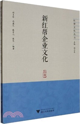 新紅幫企業文化（簡體書）