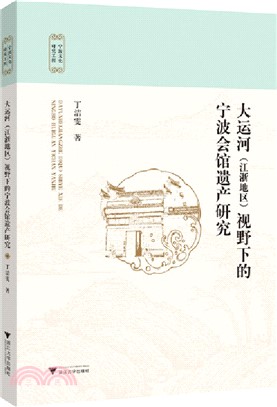 大運河(江浙地區)視野下的寧波會館遺產研究（簡體書）