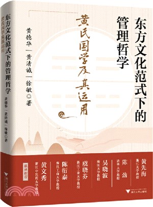 東方文化範式下的管理哲學：黃氏國學及其運用（簡體書）