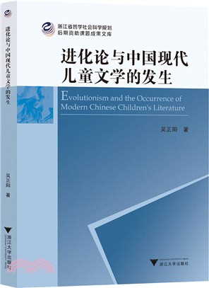 進化論與中國現代兒童文學的發生（簡體書）