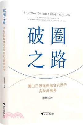 破圈之路：蕭山日報媒體融合發展的實踐與思考（簡體書）