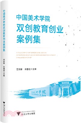 中國美術學院雙創教育創業案例集（簡體書）
